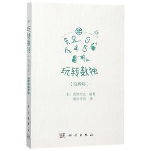 科学出版 9787030542670 玩转数独篇 社10 书