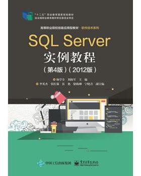 【书】 SQL Server实例教程（第4版）（2012版） 9787121380846 电子工业出版社9