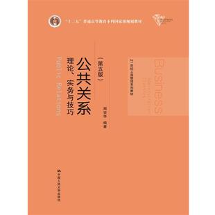 【书】 公共关系:理论、实务与技巧(第五版) 9787300229676 中国人民大学出版社