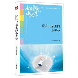 全国小学生校园美文精品集萃丛书：藏在云朵里 七色阳光小少年 小天使 9787538759457 社 时代文艺出版 文