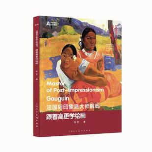 文 上海人民美术出版 法国后印象派大师解码 9787558622564 社 ：跟着高更学绘画