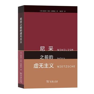 【嘉】 尼采之前的虚无主义 9787100221900 商务印书馆
