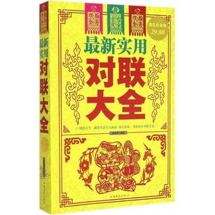 【书】 对联大全 9787511350596 中国华侨出版社