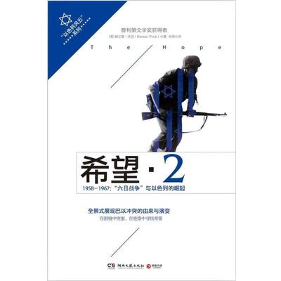 【续】 希望 2：1958-1967“六日战争”与以色列的崛起 9787540468231 湖南文艺出版社