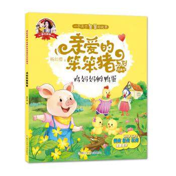 【书】 爱的教育·亲爱的笨笨猪系列图画书－鸡妈妈孵鸭蛋 9787559700728 浙江少年儿童出版社9