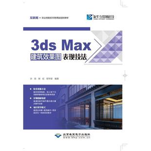 北京希望电子出版 9787830026646 3dsMax建筑效果图表现技法 社 科