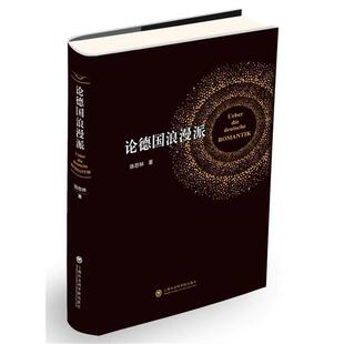 【书】 论德国浪漫派 9787552010947 上海社会科学院出版社