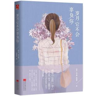 黑龙江美术出版 9787531891154 短篇小说：岁月它不会辜负你 社 凯