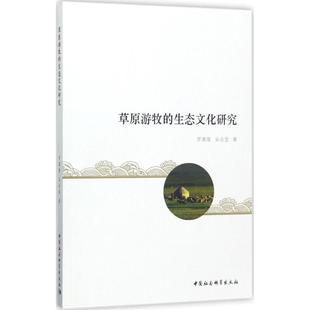 文 中国社会科学出版 草原游牧 9787516196892 社8 生态文化研究