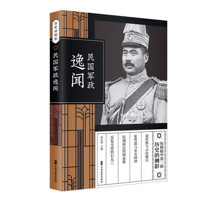【书】 纵横精华·第二辑：中国的侧影：民国军政逸闻 9787520507844 中国文史出版社10