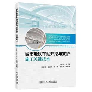 人民交通出版 9787114193989 城市地铁车站开挖与支护施工关键技术 社10 文