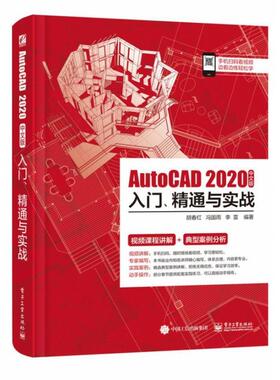 【书】 AutoCAD2020中文版入门、精通与实战 9787121371622 电子工业出版社
