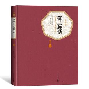 精装 名译丛书：都兰趣话 版 9787020125449 社 人民文学出版 雅