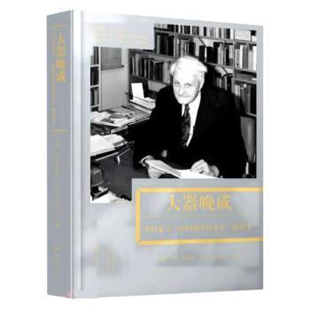 【嘉】 大器晚成：李约瑟《中国科学技术史》的故事 （精装） 9787571114510 大象出版社