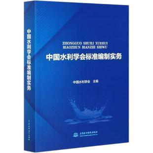 【书】 中国水利学会标准编制实务 9787517092001 中国水利水电出版社