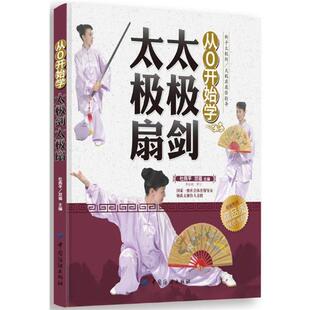 中国纺织出版 9787506499408 从0开始学太极剑太极扇 社10 文