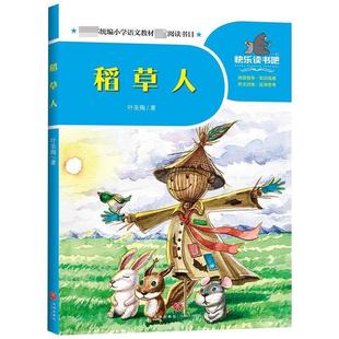 【书】 快乐读书吧:稻草人 9787545556100 天地出版社
