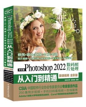 【书】 中文版Photoshop 2022数码照片处理从入门到精通（微课视频 全彩版）（唯美） 9787522606439 中国水利水电出版社
