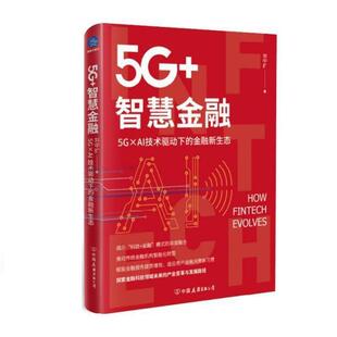 智慧金融 5GXAI技术驱动下 金融新生态 中国友谊出版 9787505753631 公司9 书
