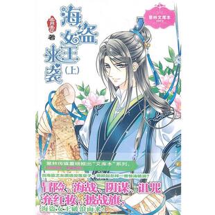 吉林摄影出版 9787549813940 海盗女王来袭.上 社 文