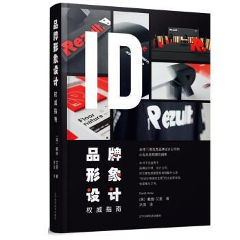 【书】 品牌形象设计指南(英)戴维艾里(David, Airey)著辽宁科学技术出版社 9787559120663 辽宁科学技术出版社