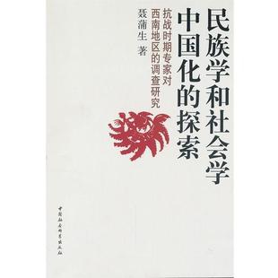 【书】 民族学和社会学中国化的探索:抗战时期专家对西南地区的调查研究 9787516102145 中国社会科学出版社