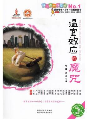 【书】 温室效应的魔咒 1 9787536960220 陕西科学技术出版社