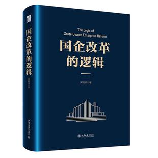 逻辑 北大经管：国企改革 精装 9787301366820 社 北京大学出版 科