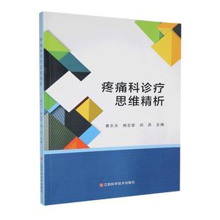 江西科学技术出版 9787539066738 疼痛科诊疗思维精析 社10 文