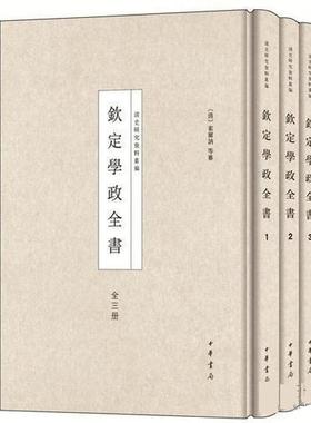 【科】 钦定学政全书（全3册） 9787101112375 中华书局有限公司