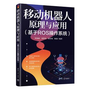 嘉 清华大学出版 移动机器人原理与应用 9787302641278 社 基于ROS操作系统