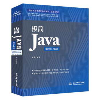 【书】 极简Java：案例·视频 9787517092681 中国水利水电出版社