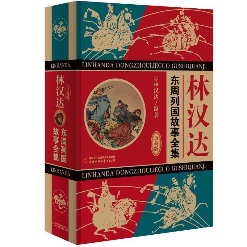 【文】 林汉达·东周列国故事全集：珍藏版 9787514845938 中国少年儿童出版社9