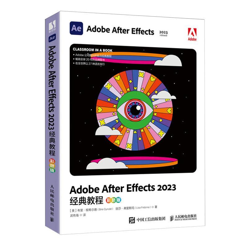 【文】 Adobe After Effects 2023经典教程：彩色版 9787115625212 人民邮电出版社9