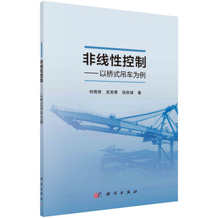 科学出版 吊车为例 书 社9787030760418书籍KX 非线性控制——以桥式