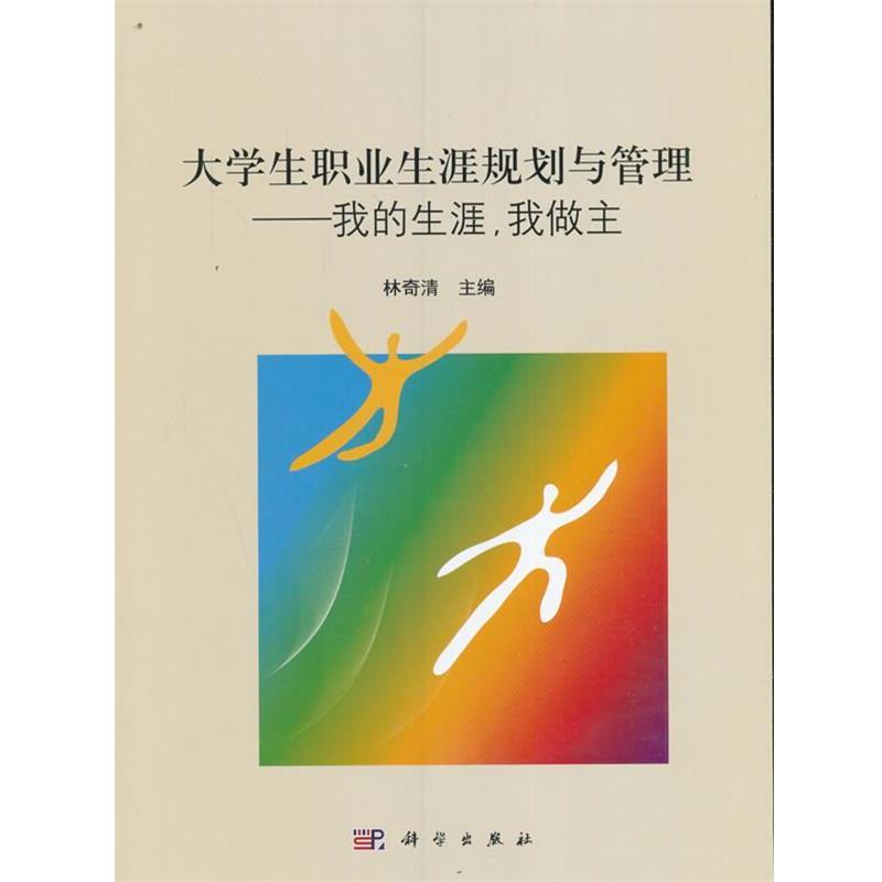 【书】 大学生职业生涯规划与管理 9787030496331 科学出版社有限责任公司