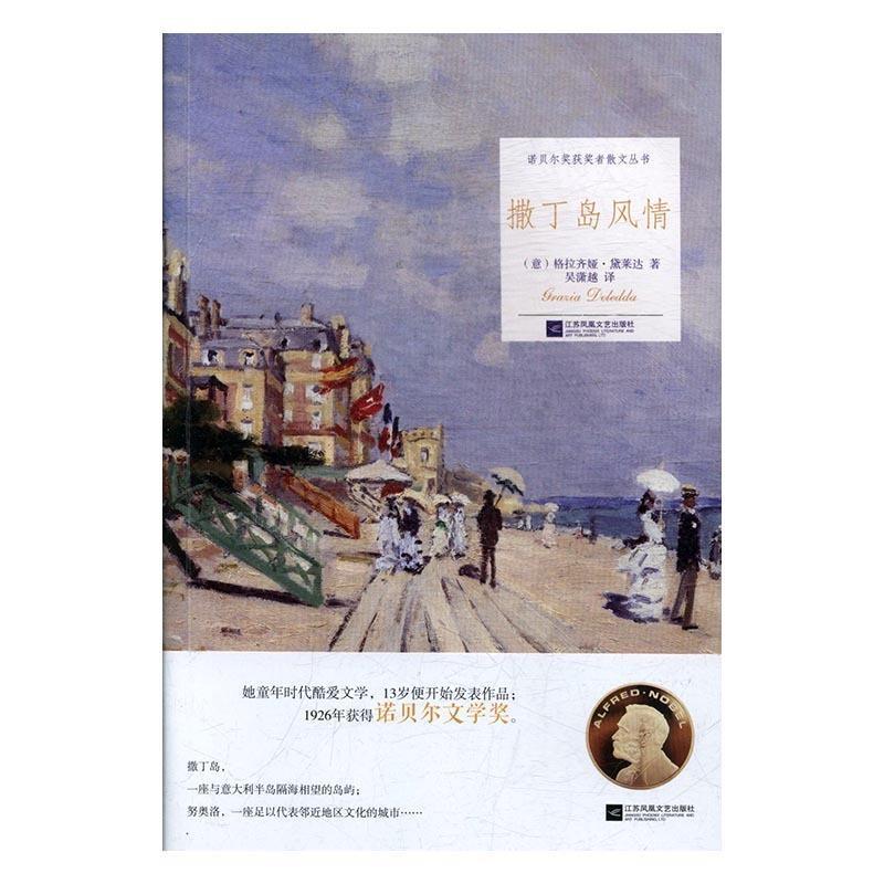 【书】 撒丁岛风情 9787559406422 江苏凤凰文艺出版社9