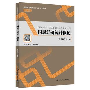 【书】 国民经济统计概论（全国高等教育自学考试教材学习包） 9787300282473 中国人民大学出版社