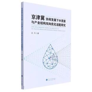 【书】 京津冀协同发展下水资源与产业结构双向 9787563077601 河海大学出版社