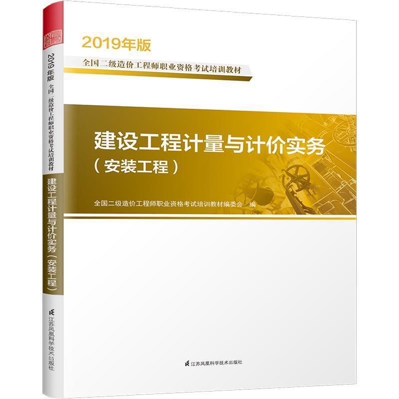 【书】 2019全国二级造价工程师职业资格考试培训 建设工程计量与计价实务安装工程 9787571301644 江苏凤凰科学技术出版社10