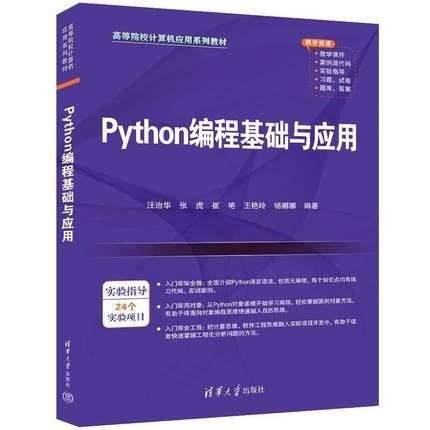 【科】 Python编程基础与应用 9787302654346 清华大学出版社