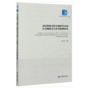 经济管理出版 9787509673829 农民创业过程中融资约束和社会网络交互作用机理研究 社9 文
