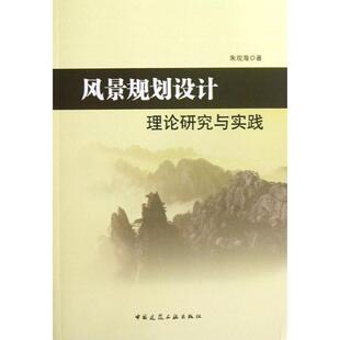 中国建筑工业出版 9787112150977 风景规划设计理论研究与实践 社10 文