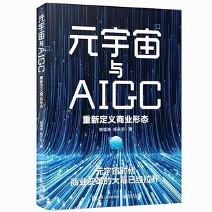 嘉 电子工业出版 元 9787121452659 社 宇宙与AIGC：重新定义商业形态
