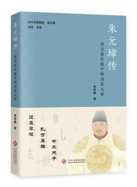 【科】 朱元璋传：侍卫亲军眼中的洪武大帝 9787514239294 文化发展出版社