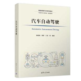 清华大学出版 9787302583585 汽车自动驾驶 社 雅