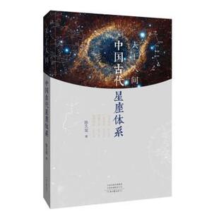 河南文艺出版 9787555913665 天上人间：中国古代星座体系 社 雅