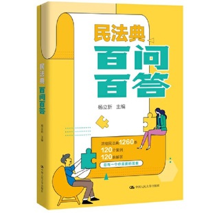 浓缩民法典1260条 民法典立法专家杨立新教授组织编写 120个问题 120条解答 答案 总有一个你需要 书民法典百问百答