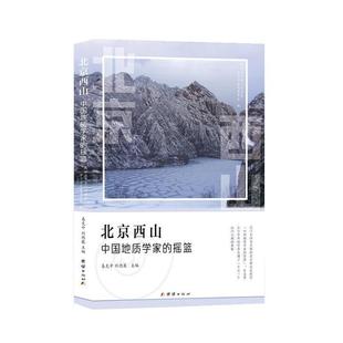 嘉 团结出版 北京西山：中国地质学家 9787512698918 社 摇篮