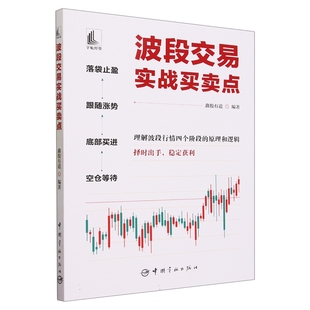 炒股理财投资短线跟庄实战技法抓牛股交易入门书 鑫股有道 波段交易实战买卖点 炒股书籍 书